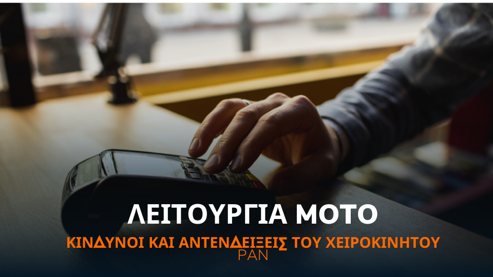 Λειτουργίες MOTO: κίνδυνοι και αντενδείξεις του χειροκίνητου PAN