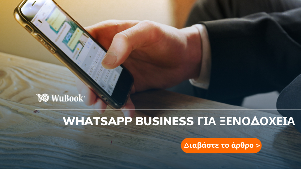 WhatsApp Business για ξενοδοχεία και καταλύματα: πώς και γιατί να το χρησιμοποιήσετε