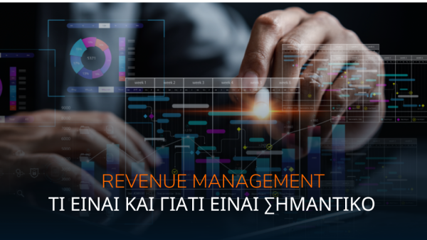 Revenue Management στα ξενοδοχεία: τι είναι και γιατί δεν μπορείτε να λειτουργήσετε χωρίς αυτό