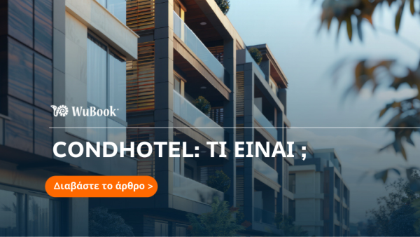 Condhotel: από τι αποτελείται αυτή η μορφή φιλοξενίας