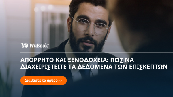 Ιδιωτικότητα δεδομένων: πώς να αποθηκεύετε και να διαχειρίζεστε τις πληροφορίες των επισκεπτών στα ξενοδοχεία