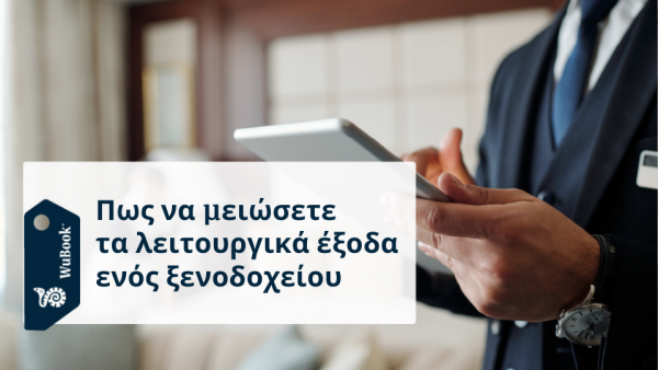 Πώς να μειώσετε το λειτουργικό κόστος ενός ξενοδοχείου χωρίς να επηρεάσετε την ποιότητα των υπηρεσιών
