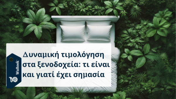 Δυναμική τιμολόγηση για ξενοδοχεία: πώς και γιατί να βελτιστοποιείτε τις τιμές σε πραγματικό χρόνο