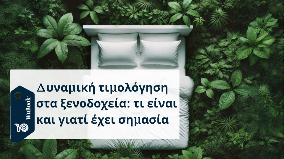 Δυναμική τιμολόγηση για ξενοδοχεία: πώς και γιατί να βελτιστοποιείτε τις τιμές σε πραγματικό χρόνο Δυναμική τιμολόγηση για ξενοδοχεία: πώς και γιατί να βελτιστοποιείτε τις τιμές σε πραγματικό χρόνο
