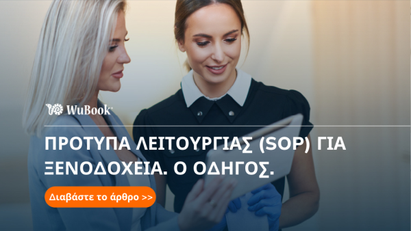 Τυποποιημένες Λειτουργικές Διαδικασίες (SOPs) για ξενοδοχεία: πώς να τις ορίσετε και να τις εφαρμόσετε αποτελεσματικά