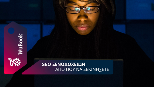 SEO για ξενοδοχεία: συμβουλές για να βελτιστοποιήσετε την ιστοσελίδα σας και να γίνετε ορατοί στη Google