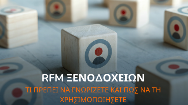 Ανάλυση RFM: τι είναι και πώς να τη χρησιμοποιήσετε για να αυξήσετε τα έσοδα του ξενοδοχείου