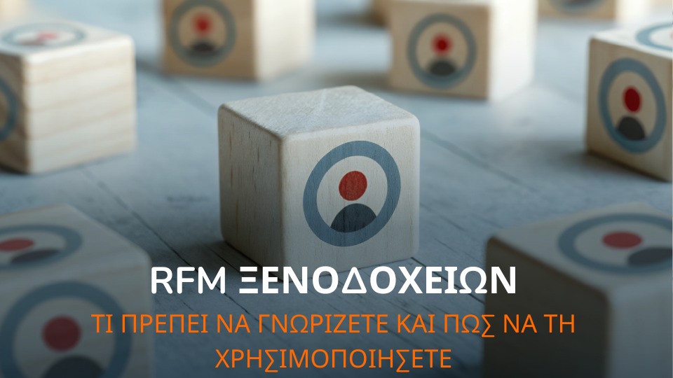 Ανάλυση RFM: τι είναι και πώς να τη χρησιμοποιήσετε για να αυξήσετε τα έσοδα του ξενοδοχείου Ανάλυση RFM: τι είναι και πώς να τη χρησιμοποιήσετε για να αυξήσετε τα έσοδα του ξενοδοχείου