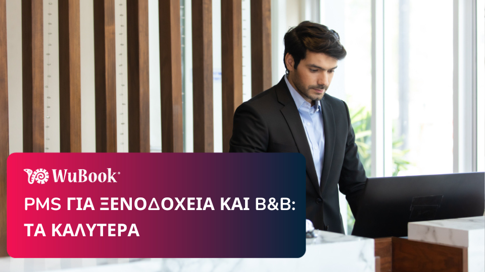 Τα καλύτερα PMS για ξενοδοχεία και B&B: Η λίστα μας