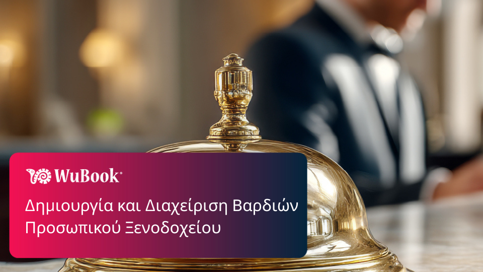Δημιουργία και διαχείριση βαρδιών ξενοδοχειακού προσωπικού: βέλτιστες πρακτικές και χρήσιμο λογισμικό Δημιουργία και διαχείριση βαρδιών ξενοδοχειακού προσωπικού: βέλτιστες πρακτικές και χρήσιμο λογισμικό