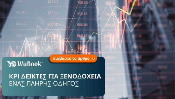 Οδηγός για τα βασικά KPI των ξενοδοχείων
