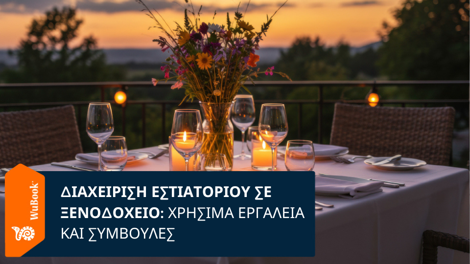 Πώς να διαχειριστείτε το εστιατόριο του ξενοδοχείου σας και να αυξήσετε τα έσοδα Πώς να διαχειριστείτε το εστιατόριο του ξενοδοχείου σας και να αυξήσετε τα έσοδα