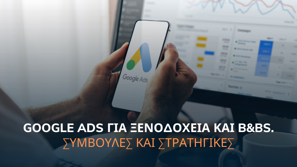 Προώθηση ενός καταλύματος με καμπάνιες Google Ads “search” και “display” Προώθηση ενός καταλύματος με καμπάνιες Google Ads “search” και “display”