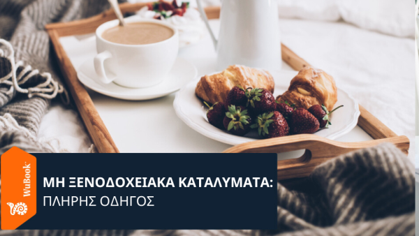 Μη ξενοδοχειακά καταλύματα: τι είναι και όλοι οι διαφορετικοί τύποι τους