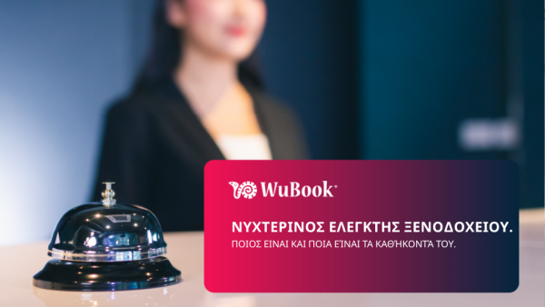 Νυχτερινός ελεγκτής ξενοδοχείου: ποιος είναι ο νυχτερινός ελεγκτής σε ένα ξενοδοχείο και τι κάνει;