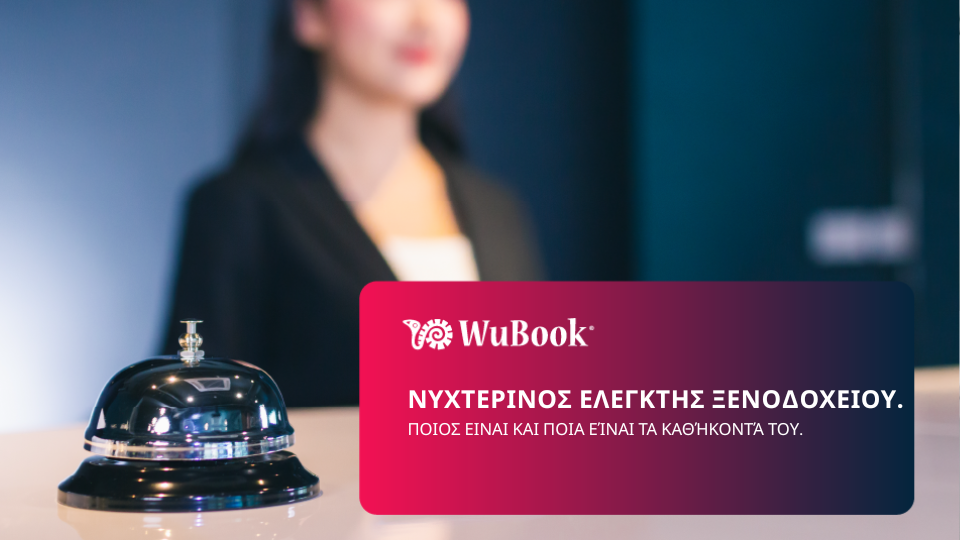 Νυχτερινός ελεγκτής ξενοδοχείου: ποιος είναι ο νυχτερινός ελεγκτής σε ένα ξενοδοχείο και τι κάνει; Νυχτερινός ελεγκτής ξενοδοχείου: ποιος είναι ο νυχτερινός ελεγκτής σε ένα ξενοδοχείο και τι κάνει;