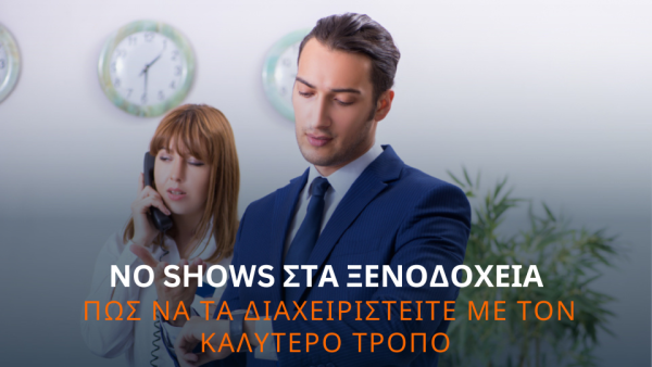 No-shows σε ξενοδοχεία: πώς να διαχειριστείτε αποτελεσματικά τους πελάτες που δεν παρουσιάζονται.
