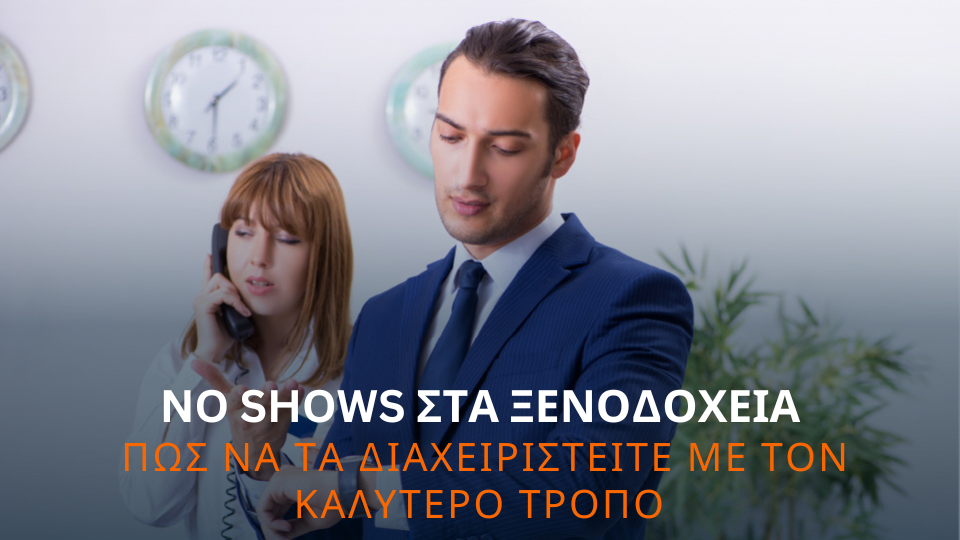 No-shows σε ξενοδοχεία: πώς να διαχειριστείτε αποτελεσματικά τους πελάτες που δεν παρουσιάζονται. No-shows σε ξενοδοχεία: πώς να διαχειριστείτε αποτελεσματικά τους πελάτες που δεν παρουσιάζονται.