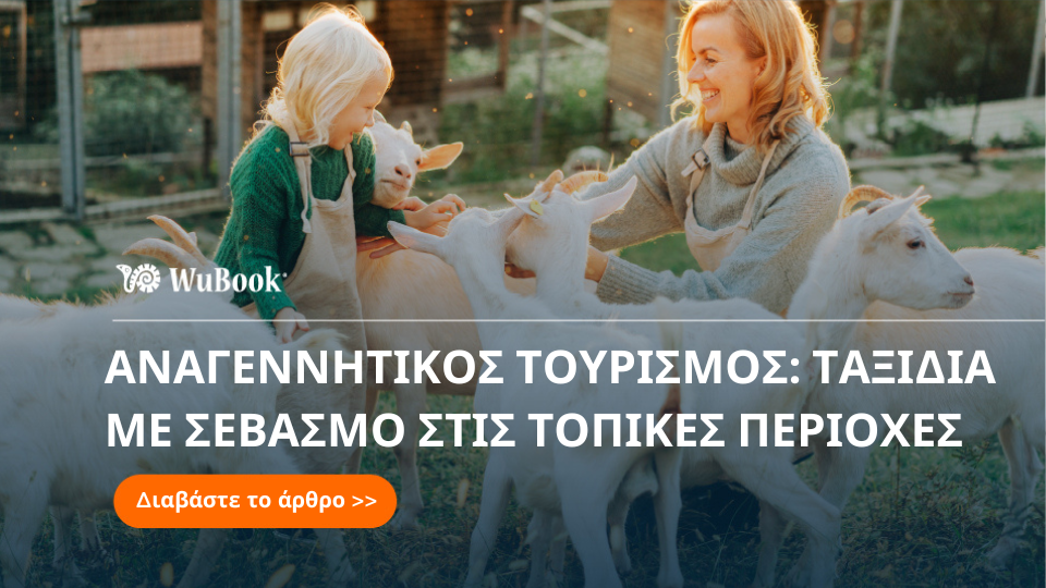 Αναγεννητικός Τουρισμός: Τι Είναι και Ποιες Ευκαιρίες Προσφέρει στα Ξενοδοχεία και τα Καταλύματα