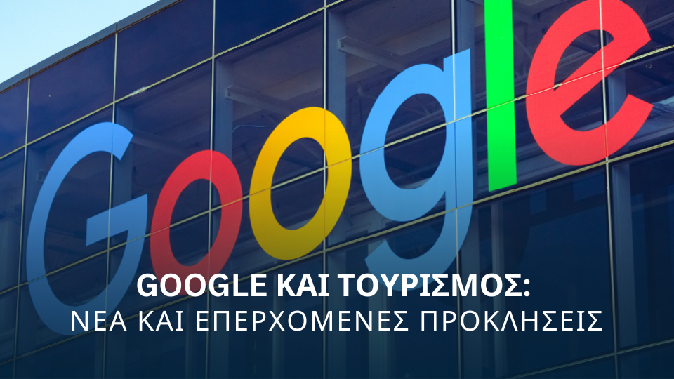Πώς η Google μεταμορφώνει τον κλάδο των ταξιδιών και της φιλοξενίας