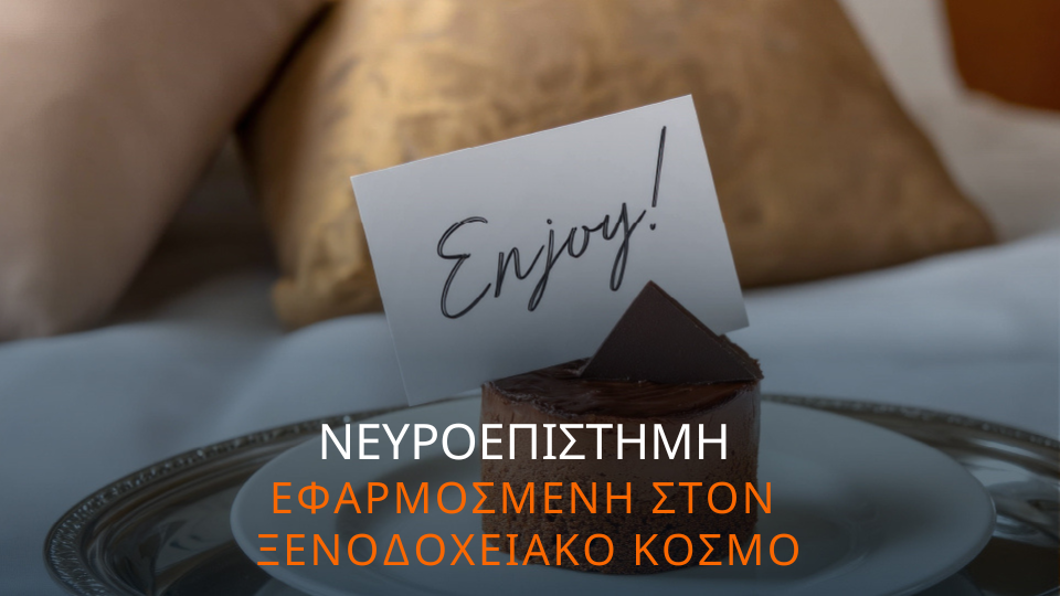 Τι είναι η νευροφιλοξενία: η νευροεπιστήμη στην υποστήριξη των ξενοδοχείων