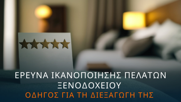 Ικανοποίηση πελατών στα ξενοδοχεία: πώς να δημιουργήσετε μια έρευνα ικανοποίησης που αποδίδει