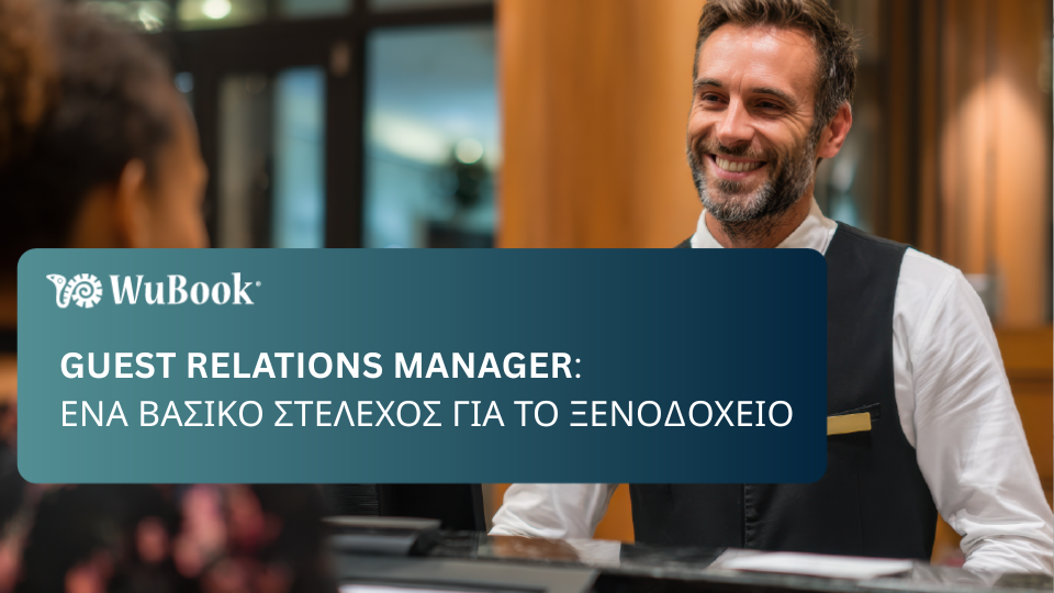 Guest Relations Manager: ποιος είναι και ποιος είναι ο ρόλος του;