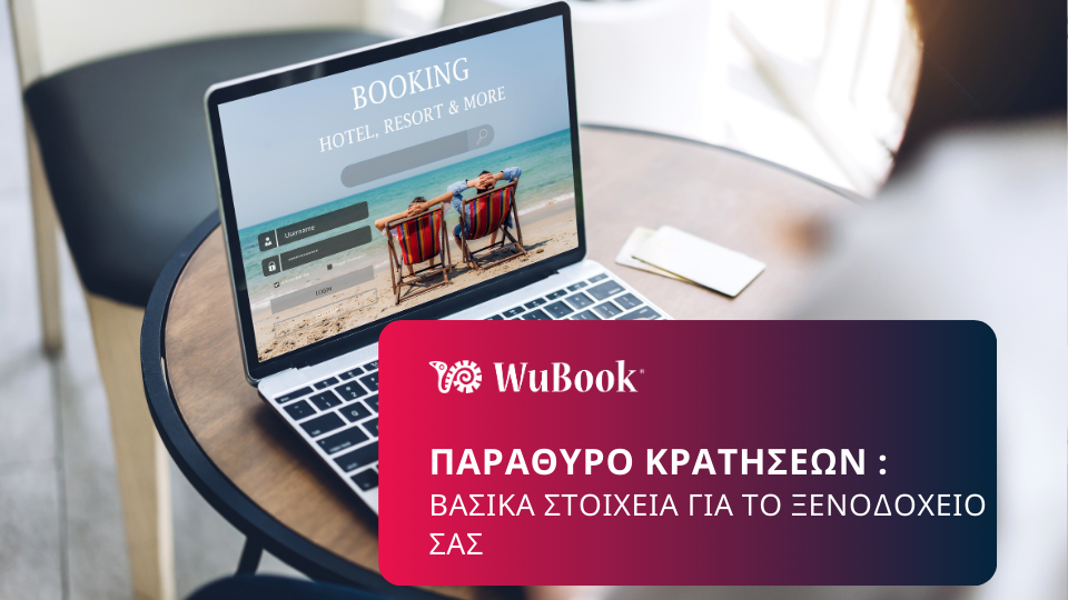 Παράθυρο κρατήσεων: τι είναι και πώς να το αξιοποιήσετε για το ξενοδοχείο σας;
