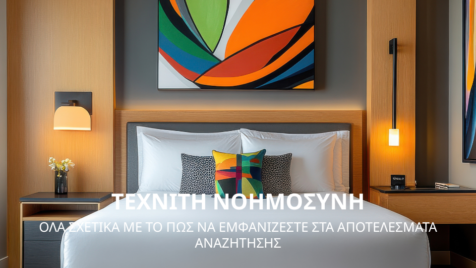 Πώς να εμφανίζεστε στα αποτελέσματα AI και να σας βρίσκουν όσοι αναζητούν ξενοδοχείο