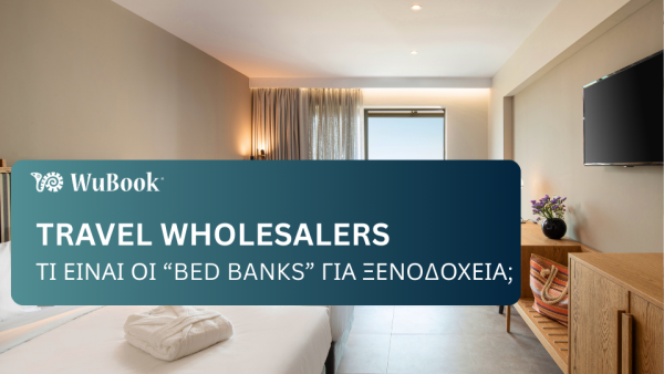 Travel wholesalers: τι είναι οι bed banks για τα ξενοδοχεία