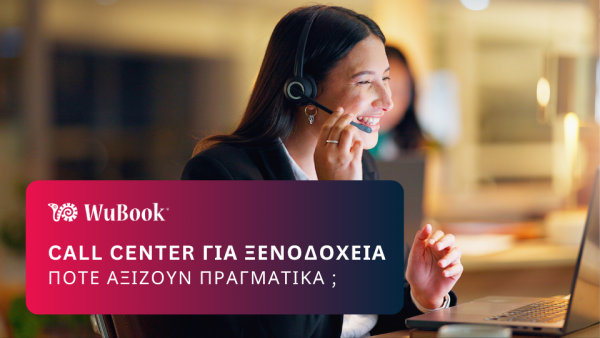 Call centers για ξενοδοχεία: πότε αξίζουν πραγματικά;