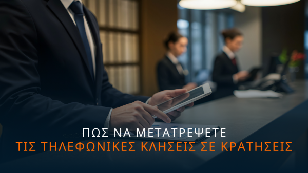Η τέχνη του call management στο ξενοδοχείο: πώς να μετατρέπετε τις τηλεφωνικές κλήσεις σε απευθείας κρατήσεις