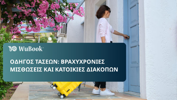 Καταλύματα βραχυχρόνιας μίσθωσης και εξοχικές κατοικίες: ποιες είναι οι τάσεις για το 2026;